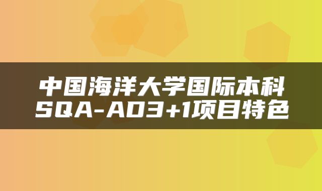 中国海洋大学国际本科SQA-AD3+1项目特色