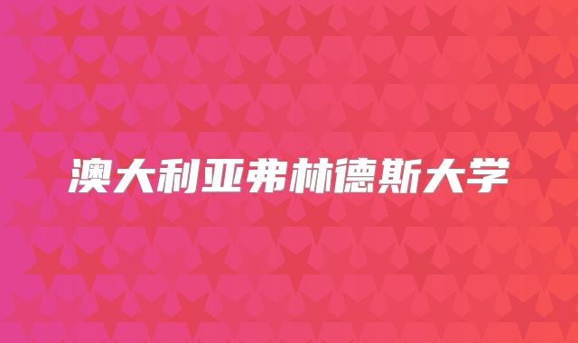 澳大利亚弗林德斯大学