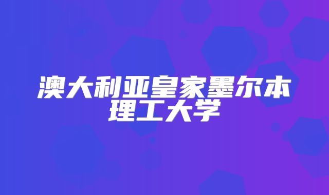 澳大利亚皇家墨尔本理工大学