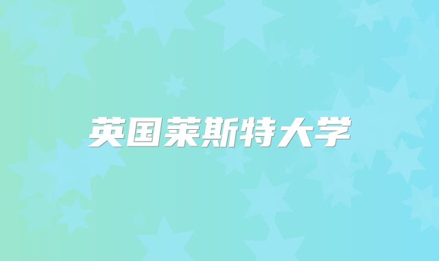 英国莱斯特大学