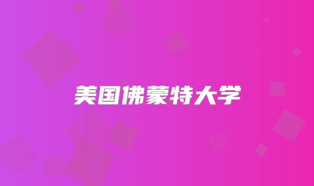 美国佛蒙特大学