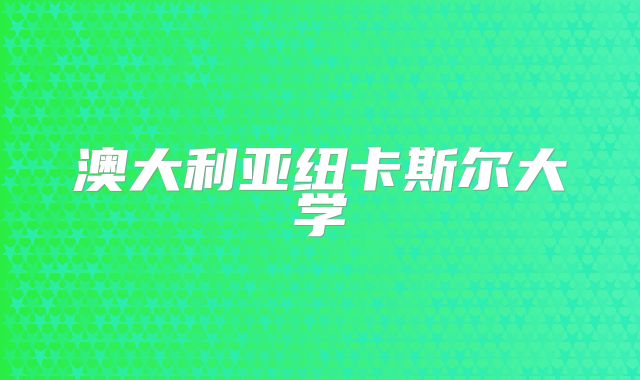 澳大利亚纽卡斯尔大学
