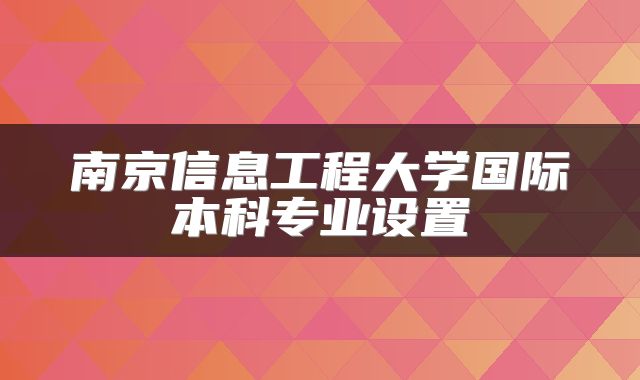 南京信息工程大学国际本科专业设置