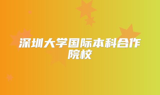 深圳大学国际本科合作院校