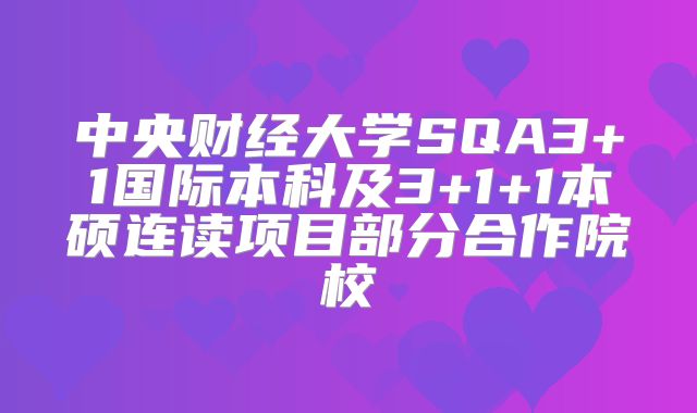 中央财经大学SQA3+1国际本科及3+1+1本硕连读项目部分合作院校