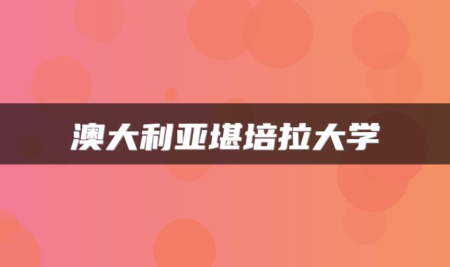 澳大利亚堪培拉大学