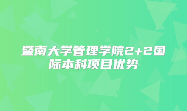 暨南大学管理学院2+2国际本科项目优势