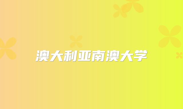 澳大利亚南澳大学