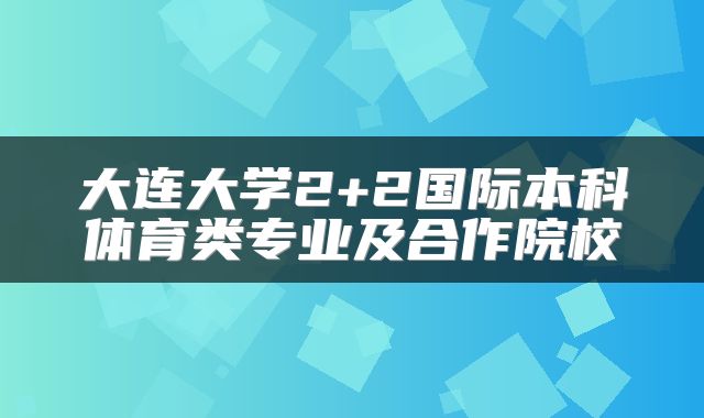 大连大学2+2国际本科体育类专业及合作院校