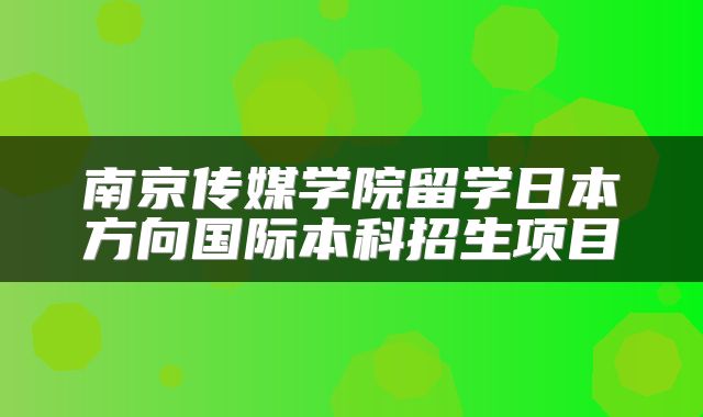 南京传媒学院留学日本方向国际本科招生项目