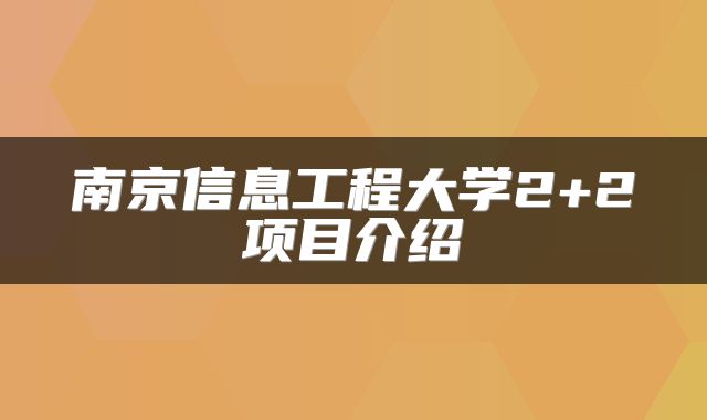 南京信息工程大学2+2项目介绍