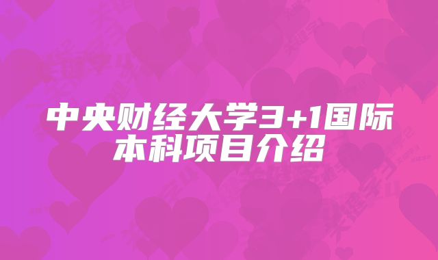 中央财经大学3+1国际本科项目介绍