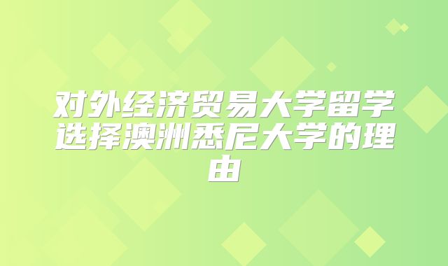 对外经济贸易大学留学选择澳洲悉尼大学的理由