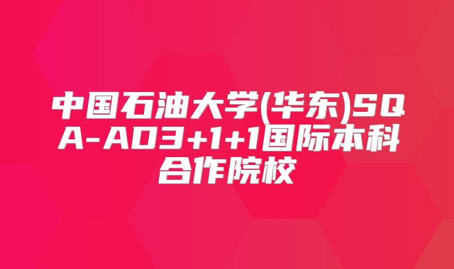中国石油大学(华东)SQA-AD3+1+1国际本科合作院校