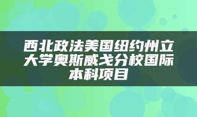 西北政法美国纽约州立大学奥斯威戈分校国际本科项目