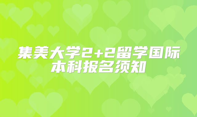 集美大学2+2留学国际本科报名须知