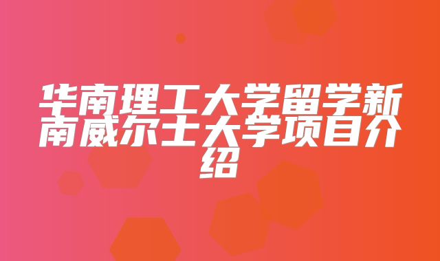 华南理工大学留学新南威尔士大学项目介绍